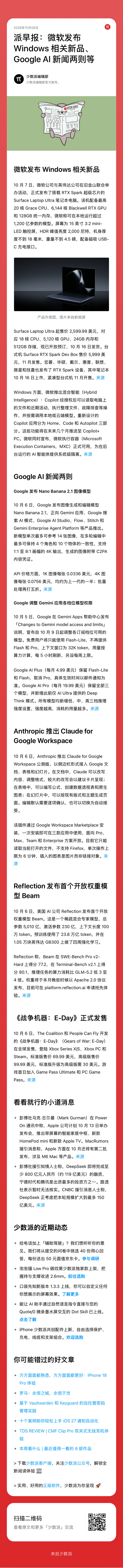 #派早报#

01. 微软发布 Windows 相关新品

02. Google AI 新闻两则

03. Anthropic 推出 Claude for Google Workspace

04. Reflection 发布首个开放权重模型 Beam

05. 《战争机器：E-Day》正式发售 ​