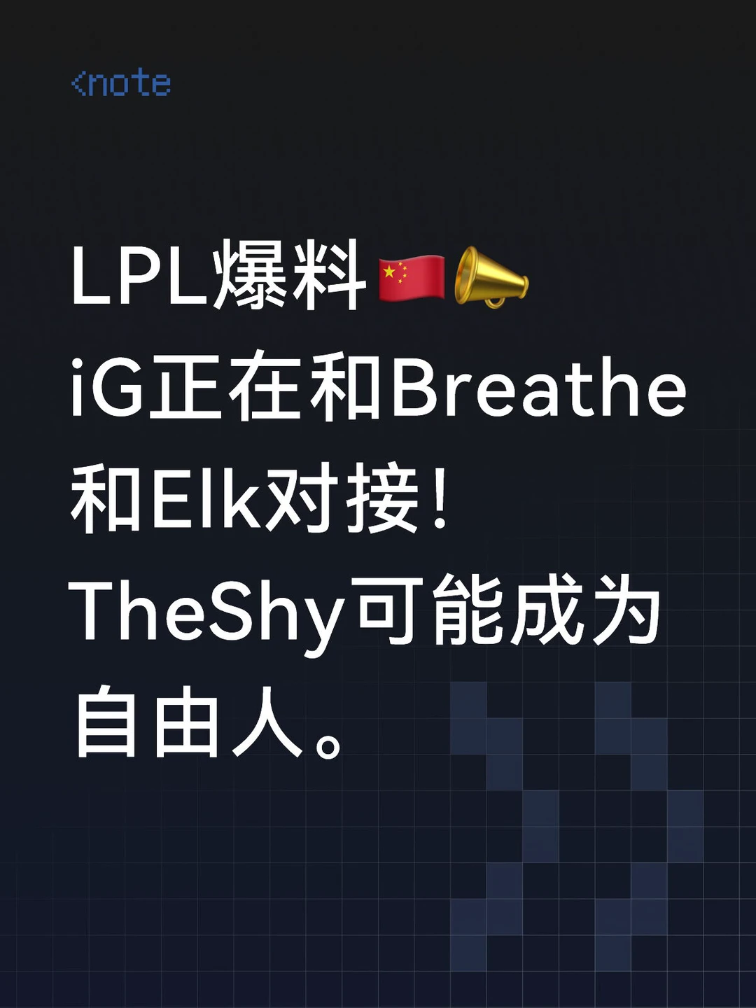 惊呆了！TheShy可能成为自由人！😧