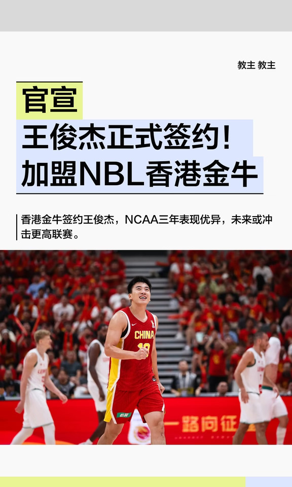 官宣！王俊杰正式签约！加盟NBL香港金牛