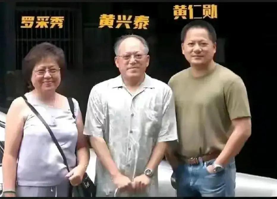 年轻时的黄仁勋与父母的一张留影，父亲是化学工程师，母亲曾是小学教师，祖籍浙江丽水，父母非常重视子女的教育。长相是华人，心里不反华，不与敌人为伍，就万事大吉！

那张照片就挂在他办公室的墙上。每次有人问起，黄仁勋总会简单说两句：“我爸妈教我，做人做事要踏实。”他没多说，但公司里的人都明白，老板那股拼劲