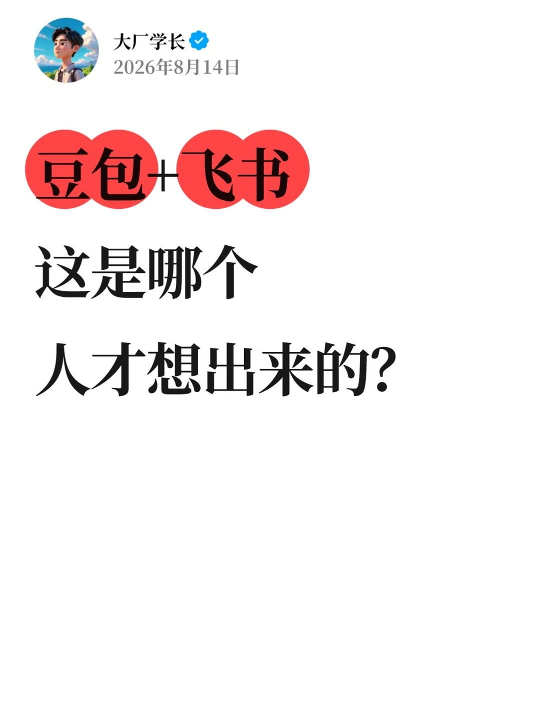 豆包+飞书，这是哪个人才想出来的？