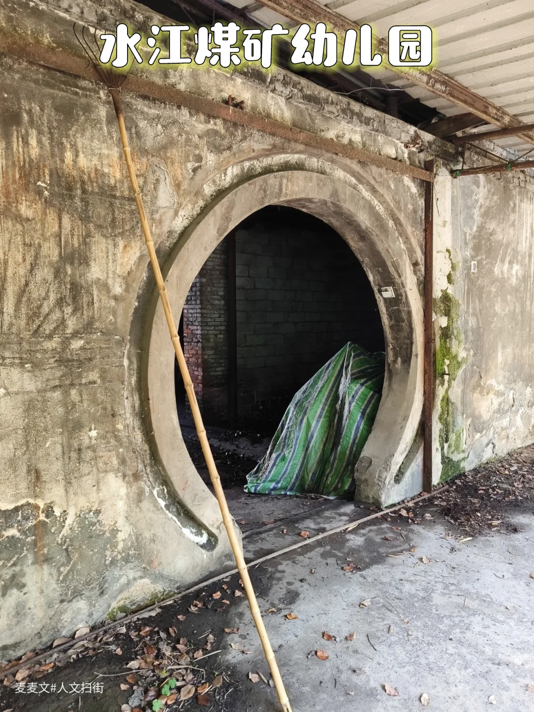 【南川】水江煤矿废弃幼儿园探秘