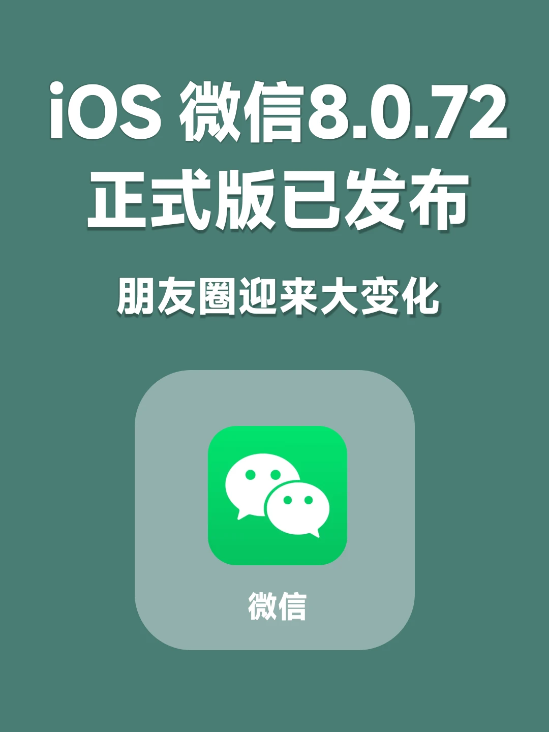 iOS微信8.0.72正式版发布，朋友圈灰度测试