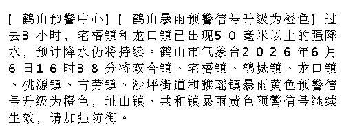 [鹤山预警中心][鹤山暴雨预警信号升级为橙色]过去3小时，宅梧镇和龙口...