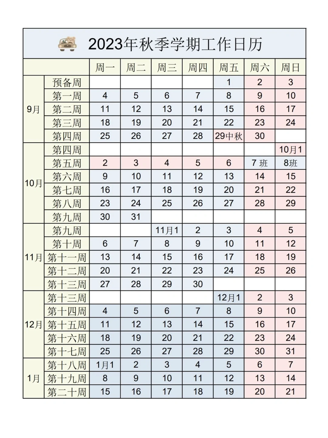 2023教师必备|教学日历|课程表壁纸|快收藏