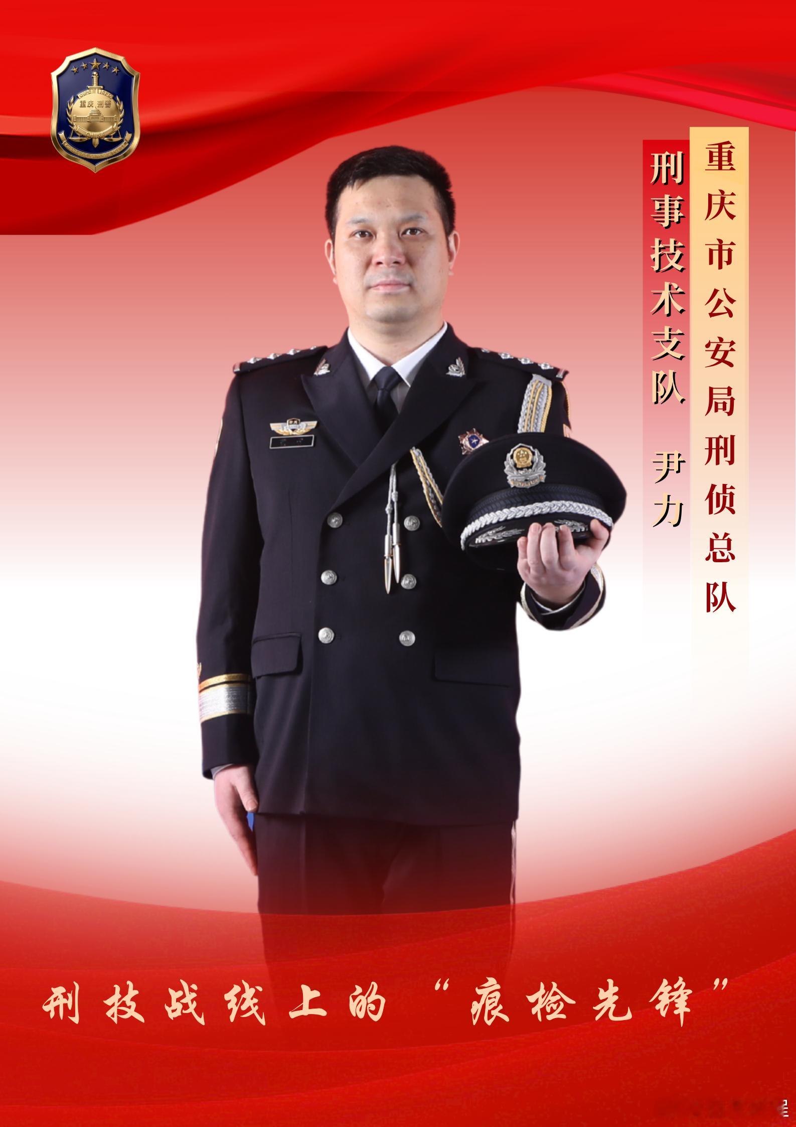 尹力，重庆市公安局刑事侦查总队刑事技术支队痕迹勘验大队警务技术一级主管。长期深耕痕迹检验专业，善于从细微痕迹中还原案件真相。在入室抢劫杀人案中，通过对现场“不合常理”细节的假设性推演，精准还原嫌疑人作案过程，并以指纹、DNA等物证逐一印证，为案件侦破指明方向。从警以来，荣立个人三等 ​