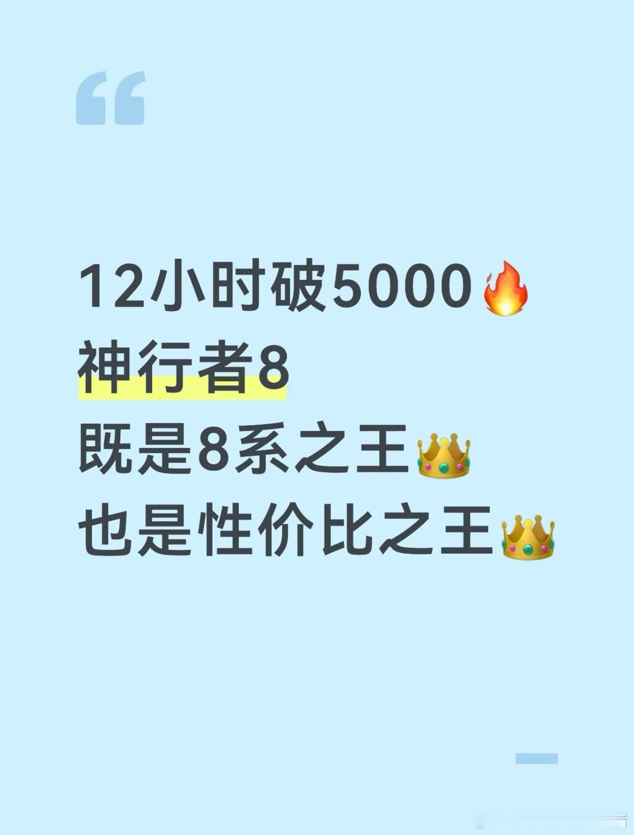 12小时破5000，既是8系之王，也是性价比之王

9月3日，全球上市的神行者8
大六座限时权益价29.99万元起🔥

上市才过12小时，大定已经破5000台
再看这台车发布会前的表现
截止9月2日订单突破16725台✅
首发限定版1000台现已售罄✅

不得不服，这人气真的够强
再看配置，也真的够香
没曾想，它把156项 ​