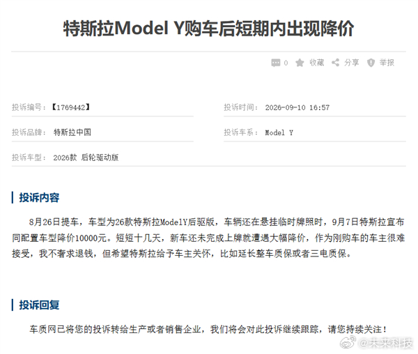 【#特斯拉ModelY遭集体投诉#】#特斯拉ModelY因价格变动遭集体投诉#近日，汽车第三方投诉平台车质网显示，特斯拉Model Y近期遭到车主的集体投诉，投诉原因普遍为“销售问题 价格变动”，涉及车型多为2026款车型。据一投诉车主介绍：自己8月26日提车，车型为26款特斯拉Mode1Y后驱版，车辆还在悬挂临时牌 ​