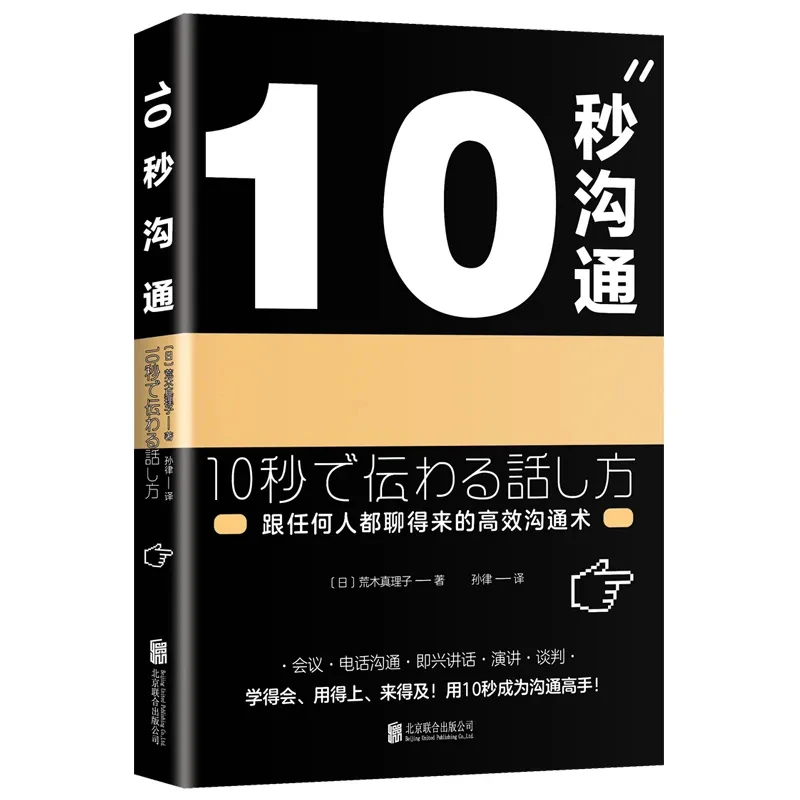 《10秒沟通》清晰表达自我、快速影响他人