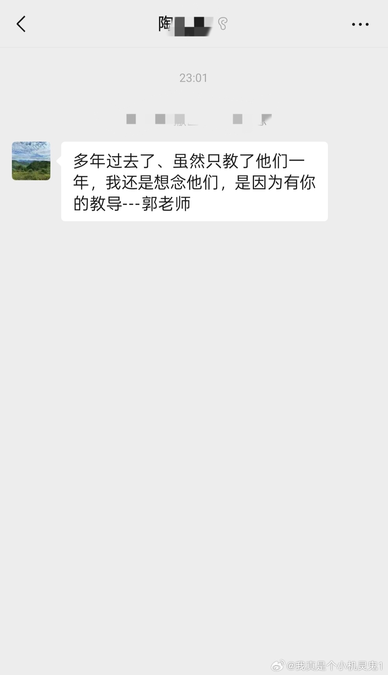 大晚上看见以前搭班已退休的同事发来的信息，心理感慨万千…这是他退休前的最后一波学生，而是我接触的第一届的第一波学生，因为是文理分科前就带着的。
现在都还能想起刚刚和他们见面第一天我手忙脚乱，有两个家长热情的家长和学生主动帮我一起完成注册工作，第一次家长会后有个家长来跟我说“郭老师 ​