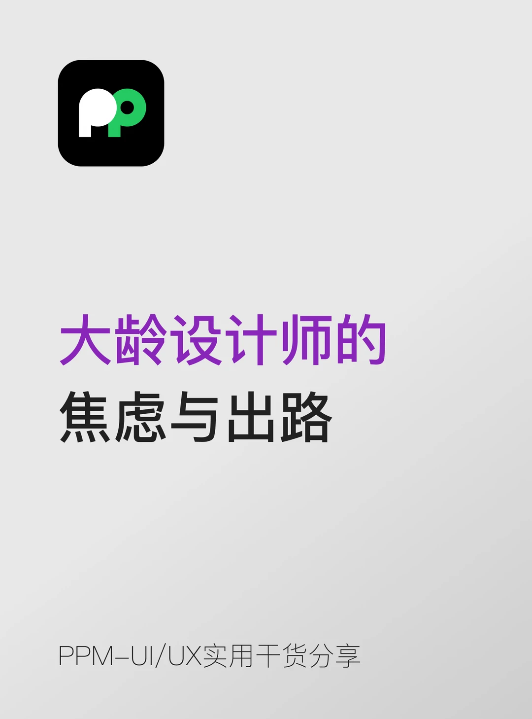 设计真心话｜大龄设计师的焦虑与出路🌿