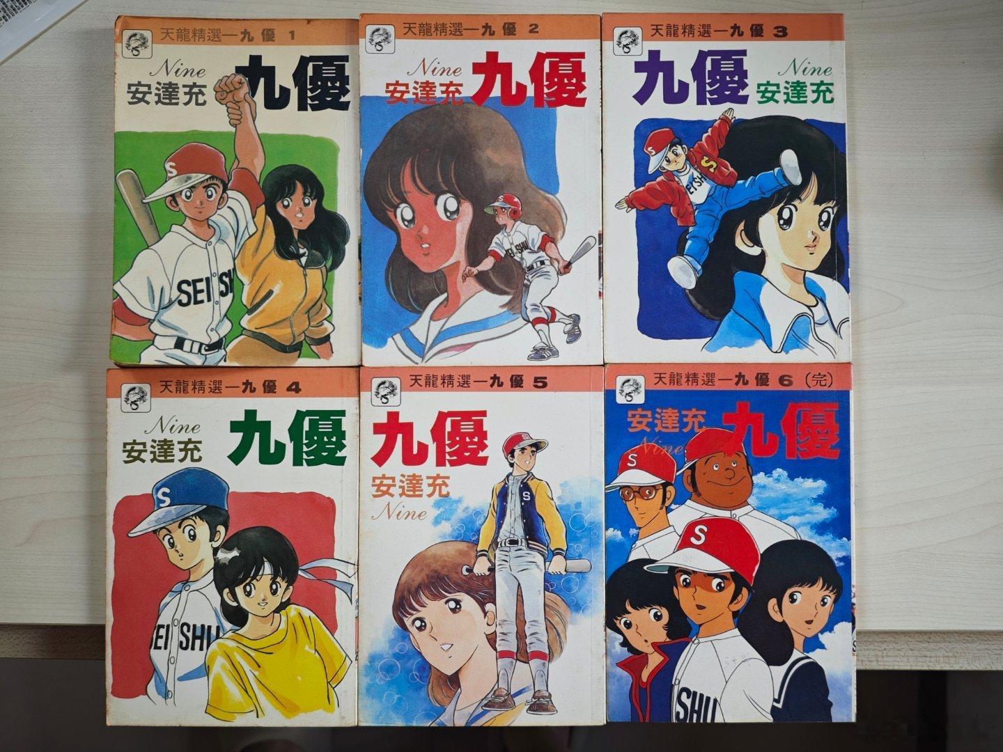 《九优》 是安达充出道成名作，在1978–1980 年间连载是《棒球英...