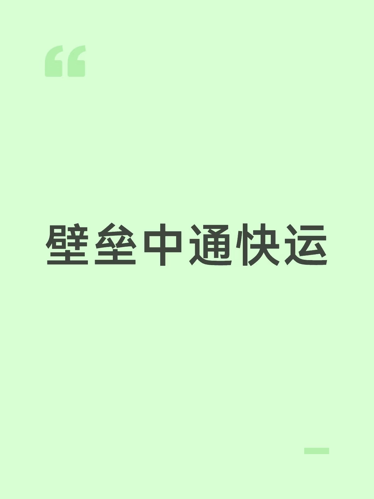 十一寄东西回家，我本来想试试中通，看看靠不靠谱。这次我一共用了好几家快递：京东、顺心快递还有中通快运，结果体验最差最烂的就是中通快运。#中通快运 #中通 #瑟瑟发抖的我
国庆这几天福建一直在下雨，寄回来的包裹不仅被淋湿，外包装还破损了（如图3）。要不是我当初打包得比较严实，里面的衣服和其他生活用品恐怕全都要遭殃。
收到包裹后我立刻联系了客服，客服说会转接专员处理，可专员第二天给我回电了说要处理但是却时常失联不回复消息。从10月2日到现在，国庆假期都快要结束了，整整一周了，问题始终没有得到解决，一直拖延。顺带一提，前几天客服也一直不回消息，直到我拨打12345反馈之后，才收到简短的两句回复，之后便又没有音讯了（如图4）。
我和人工客服说了，去调监控看看包裹在驿站的情况给我做出合理解释，但是一而再再而三地拖延我不知道是为什么。
其实我寄快递的时候也和揽件快递员说过要不要再包裹一层的，快递员直接挑明说他们没有包裹服务，我当时还想着如果可以再买个包裹服务也可以，但是快递员一口回绝了。
对比...