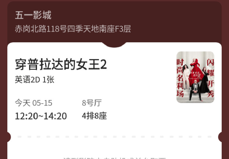 2026年五月十五号我苏杰阿杰今天生日来看电影：“穿普拉达的女王女王”...