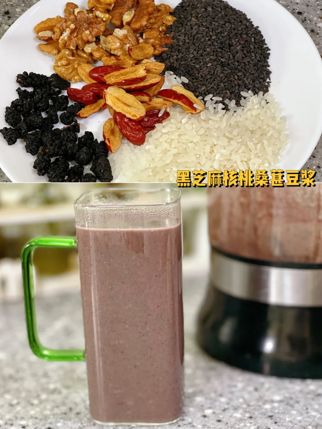 黑芝麻核桃桑葚豆浆营养早餐必备