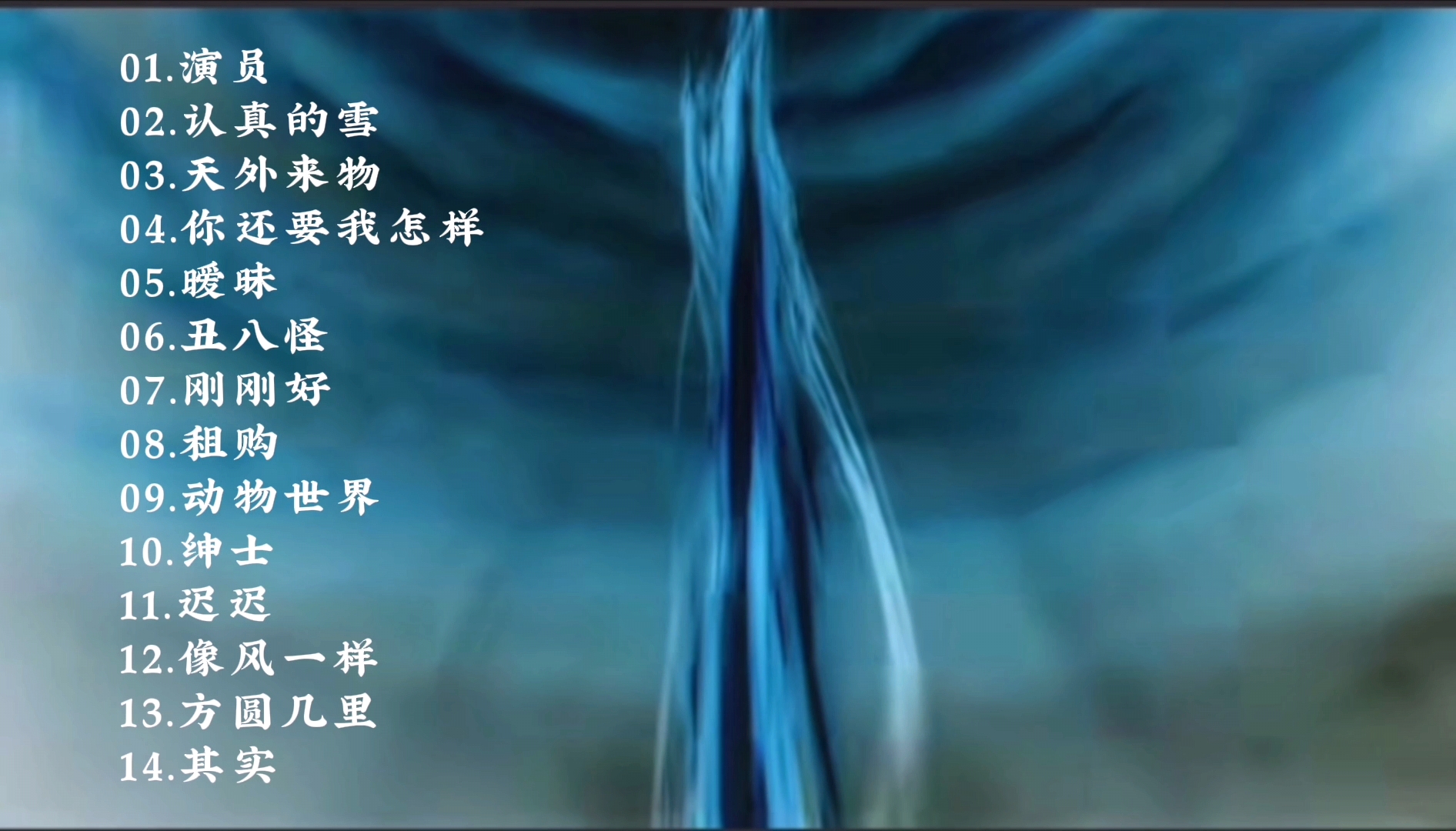 薛之谦十四首经典歌曲合集