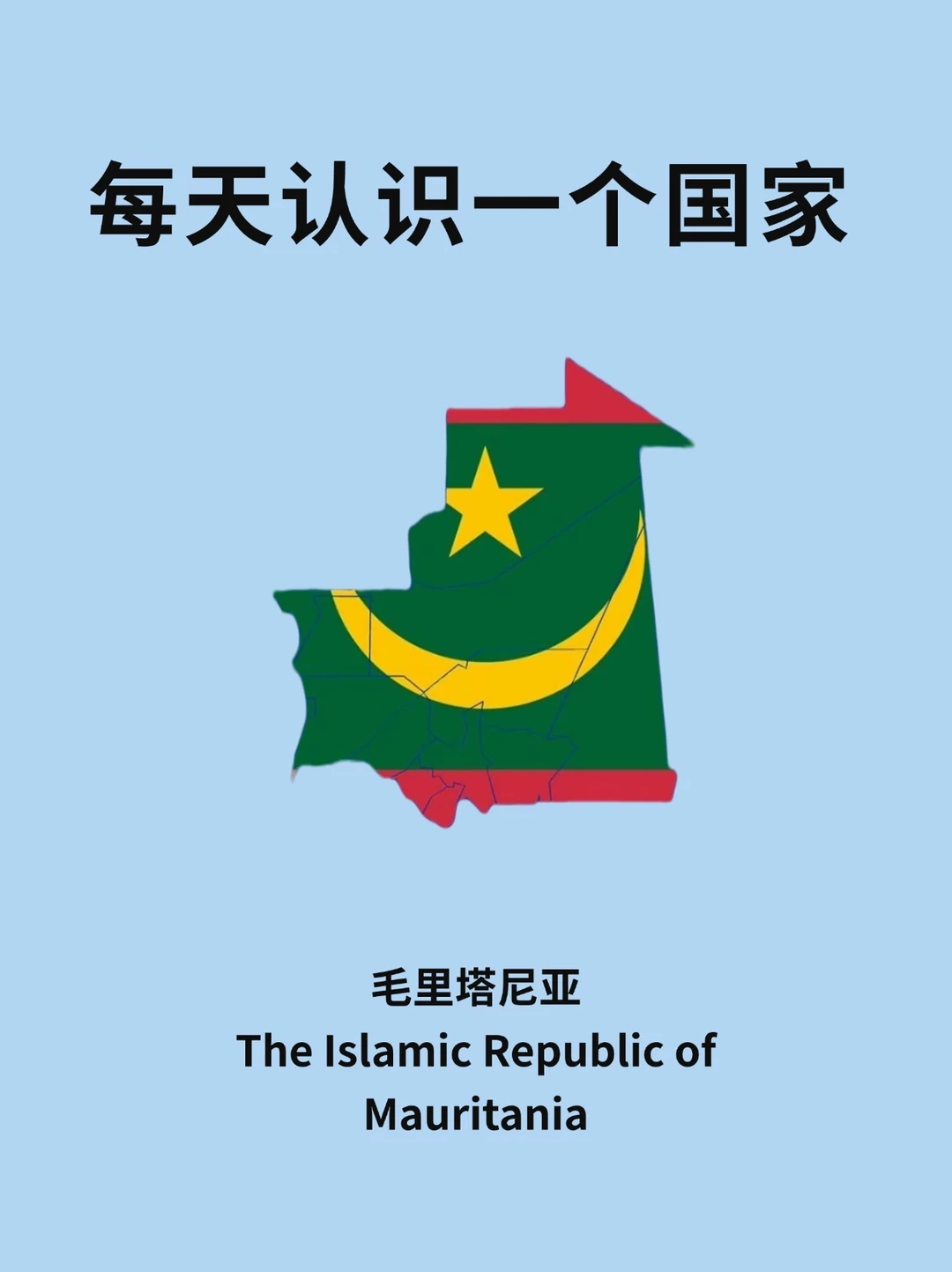 每天认识一个国家—毛里塔尼亚🇲🇷
