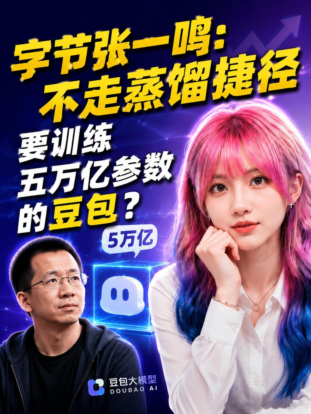 字节跳动正在讨论训练一个 超过五万亿的大模型 ，如果真落地，会是国内目...