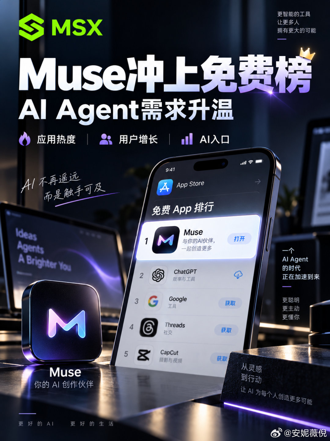 Muse冲上App Store第一，AI Agent正在改变什么？

过去几年，AI竞争一直围绕一个问题展开：谁的大模型更强。

但最近市场关注的方向正在变化，越来越多科技公司开始争夺另一个入口——用户每天真正使用的AI助手。

Meta旗下Muse AI Agent近期登上美国App Store免费榜前列，引发市场关注。相比传统聊天 ​
