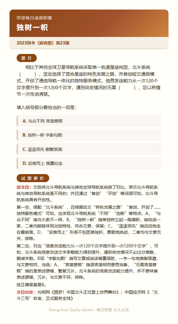 公考言语高频成语：独树一帜+3 道真题 

#日复一成语##公务员考试##决战公考##一起做个题# ​