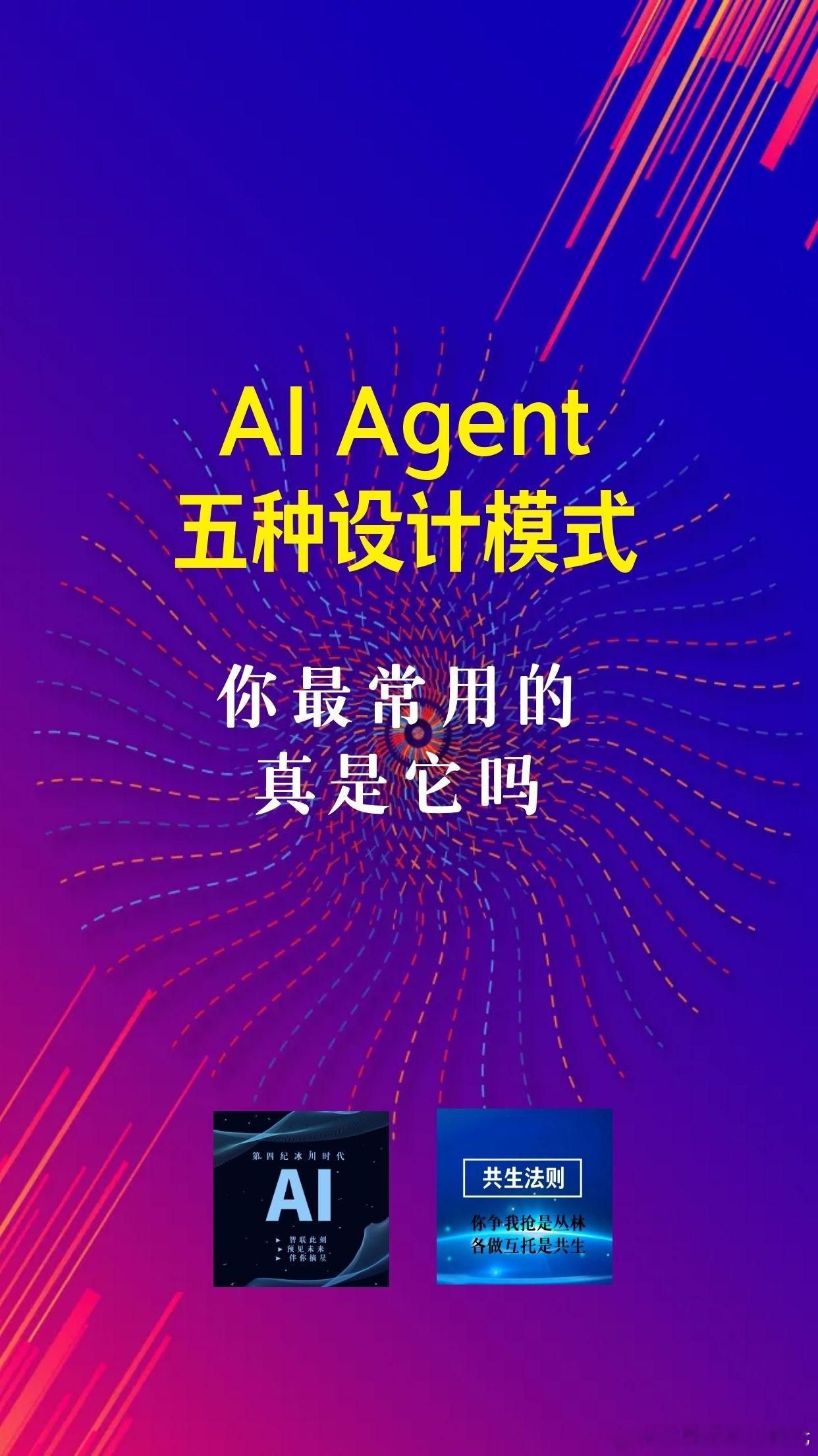 【AI Agent 五种设计模式，你最常用的真是它吗？】

一、RAG | 检索增强生成：仅靠检索就能搞定，使用频率为何最高？

1. 流程：用户提问 → Query解析 → 数据源向量化存入向量库 → 召回相关文档 → 拼接为增强上下文 → 输入大模型生成答案。

2. 核心作用：解决大模型知识滞后、私有资料无法读取的 ​