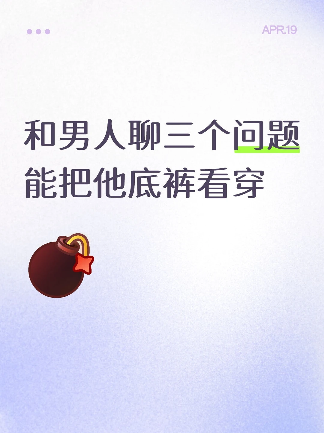 和男人聊三个问题能把他底裤看穿