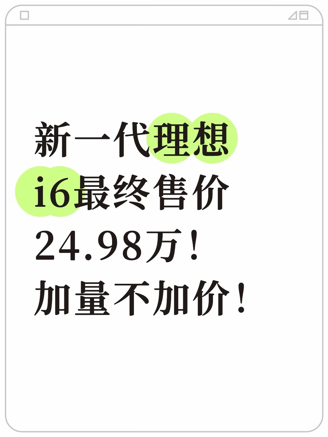 新一代理想i6依旧仅售24.98万！首销减1万！