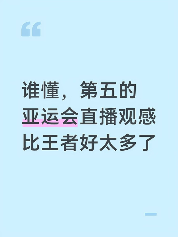 谁懂，第五观感比王者好太多了