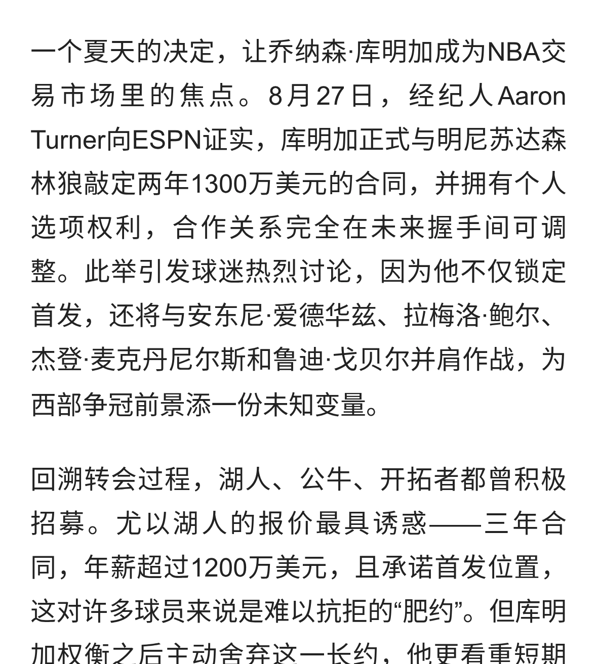 库明加拒绝湖人邀约，1300万美元短合约加盟森林狼引热议