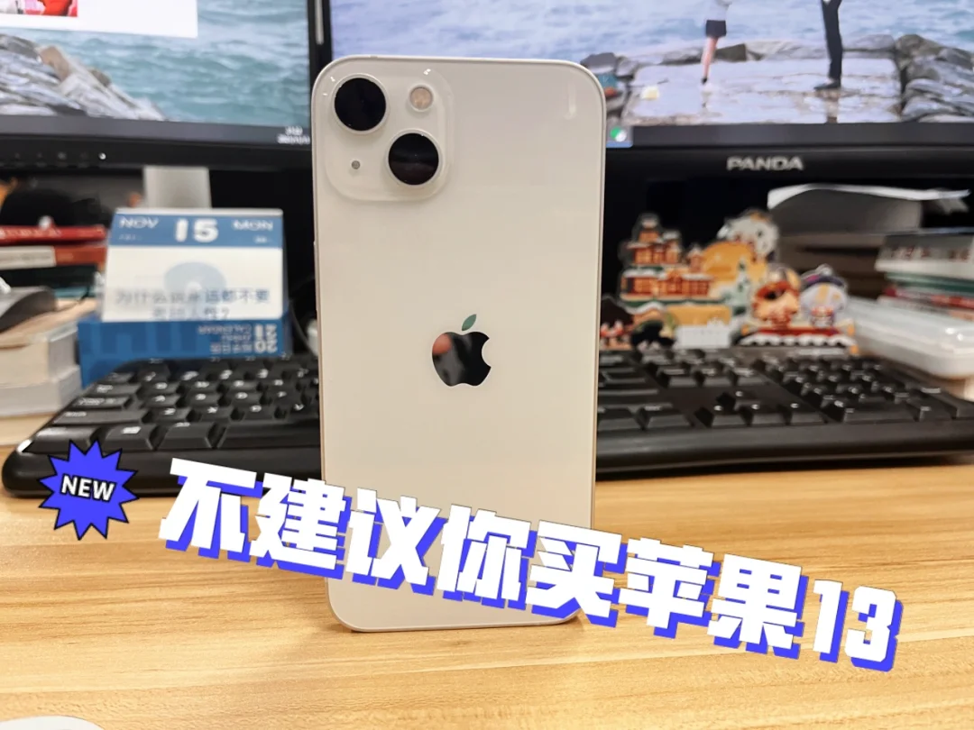 为什么不建议你买iPhone13？