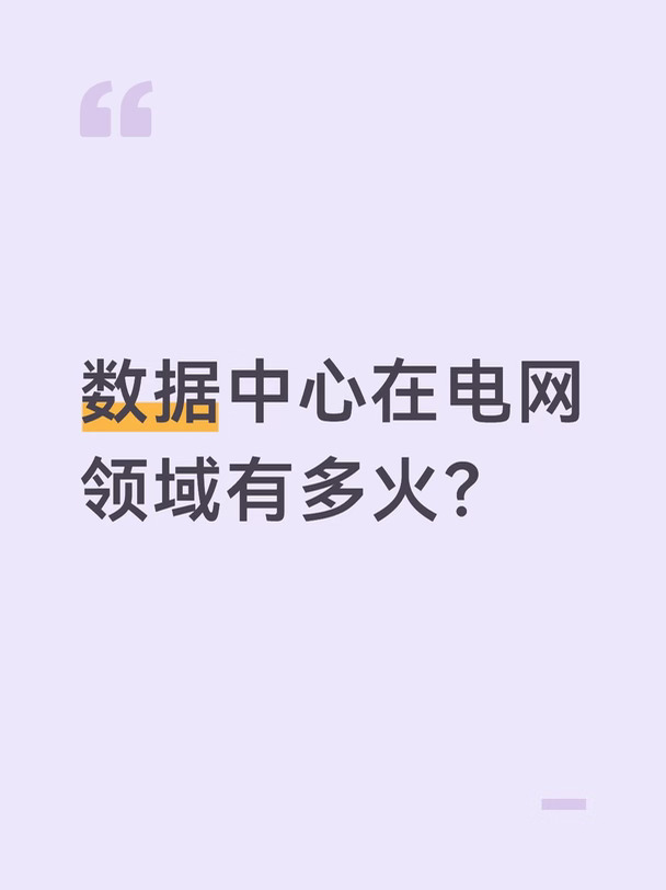 数据中心在电网领域有多火？