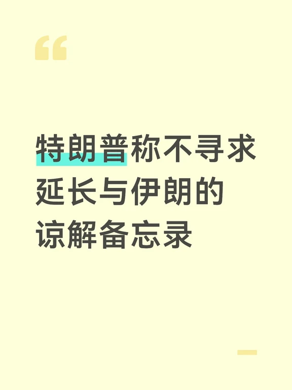 特朗普称不寻求延长与伊朗的谅解备忘录