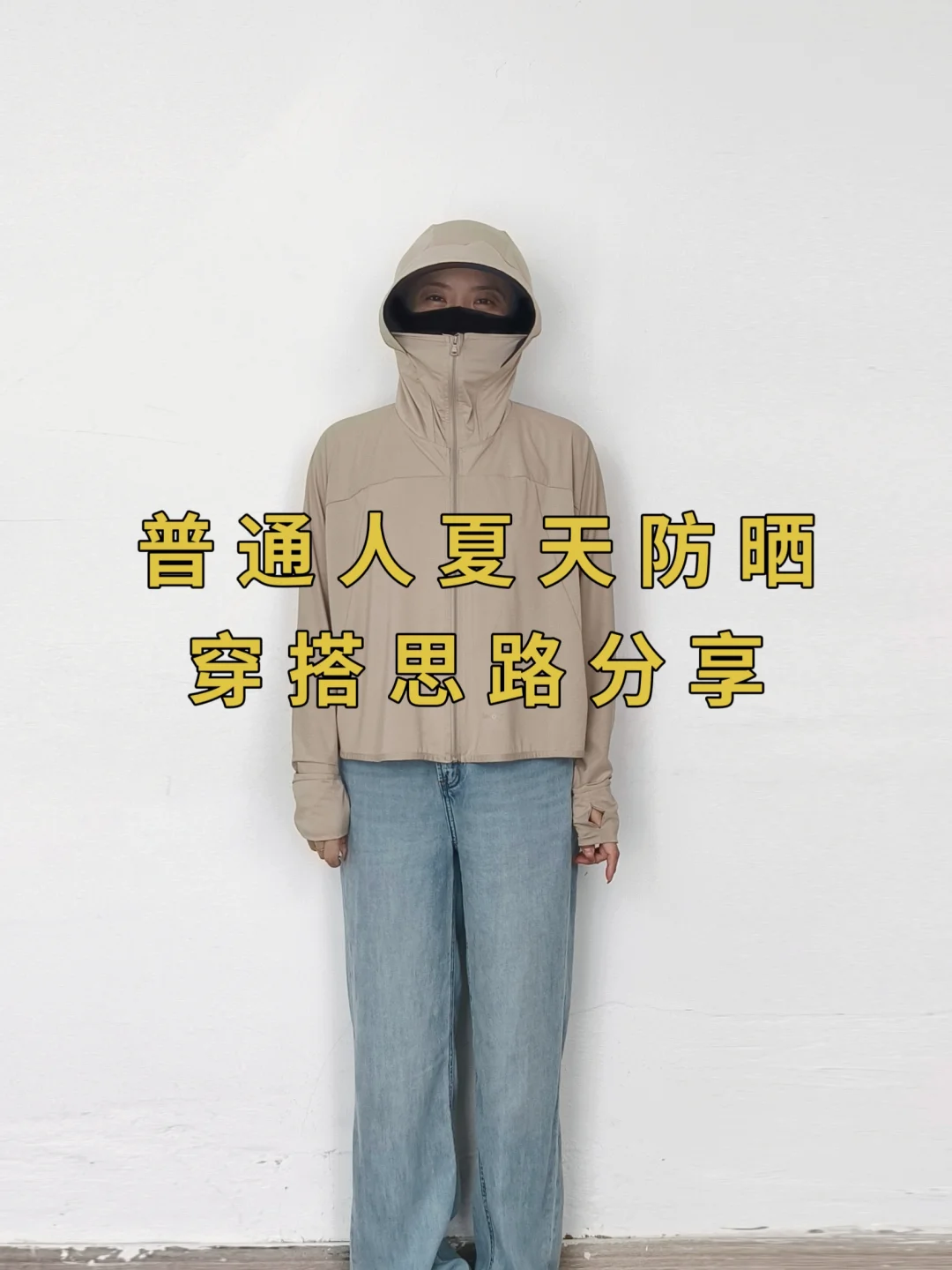 小个子学穿搭❗实穿防晒搭配❗不费力变好看