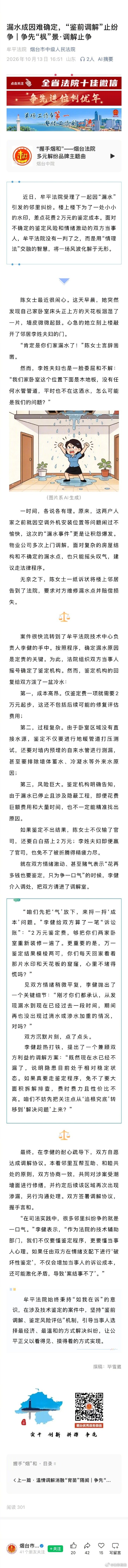 【漏水成因难确定，“鉴前调解”止纷争】近日，牟平法院受理了一起因“漏水”引发的邻里纠纷。楼上楼下为了一处小小的水印，差点花费2万元的鉴定成本……​