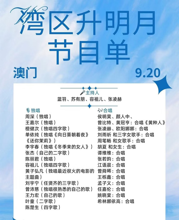 湾区升明月｜澳门9.20阵容太炸✨