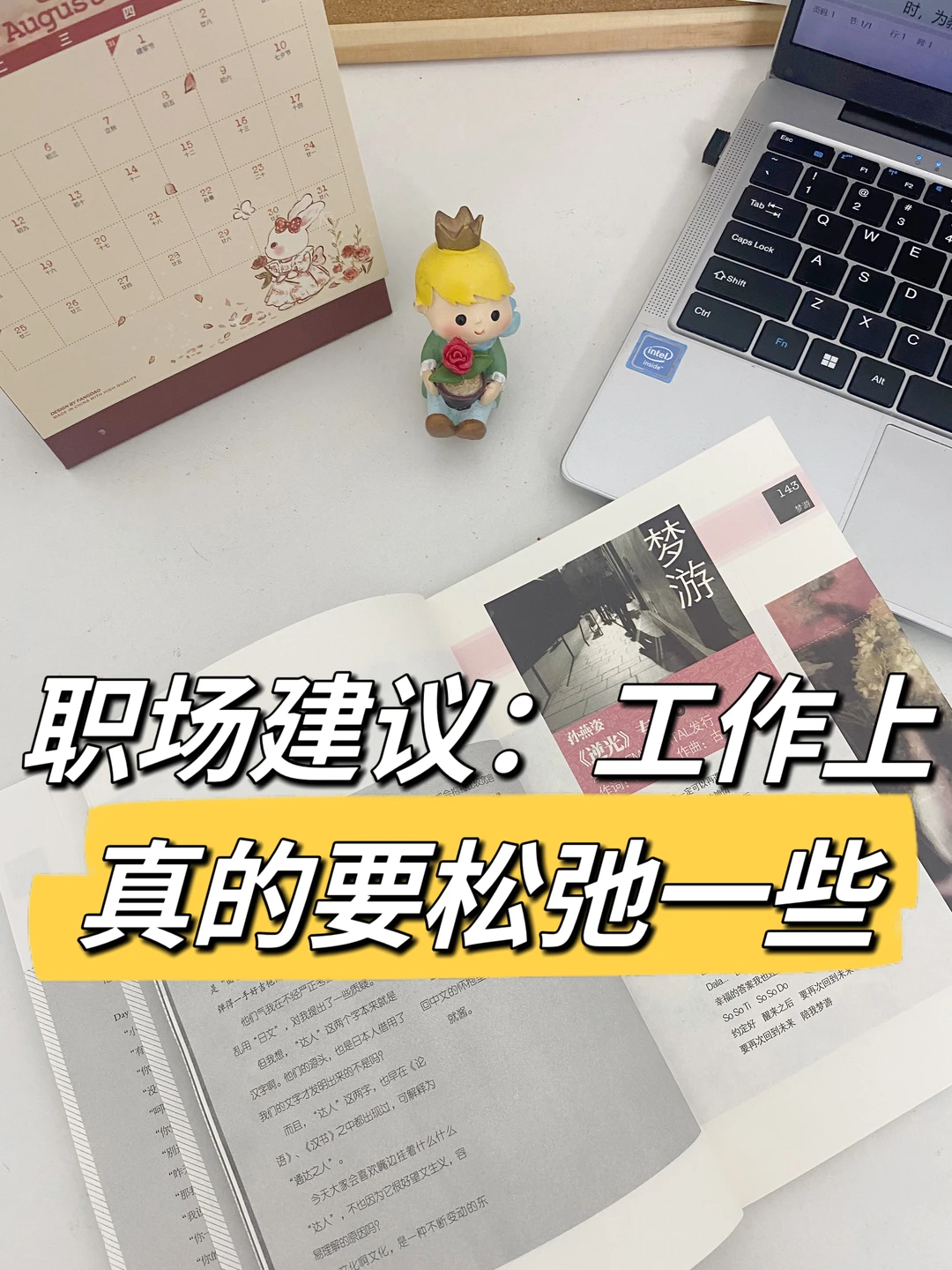 职场建议：工作上真的要有松弛感，才能快乐👍