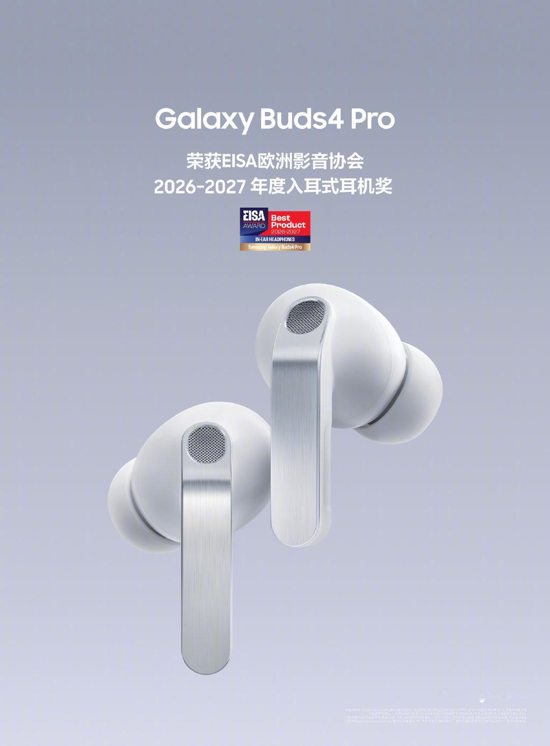 三星 Galaxy Buds4 Pro 荣获 EISA 2026-2027 年度入耳式耳机奖！🏆 用专业，诠释声音的艺术。快来和我们一起，聆听未来！🎧✨ 
#三星Buds4Pro##EISA获奖# ​