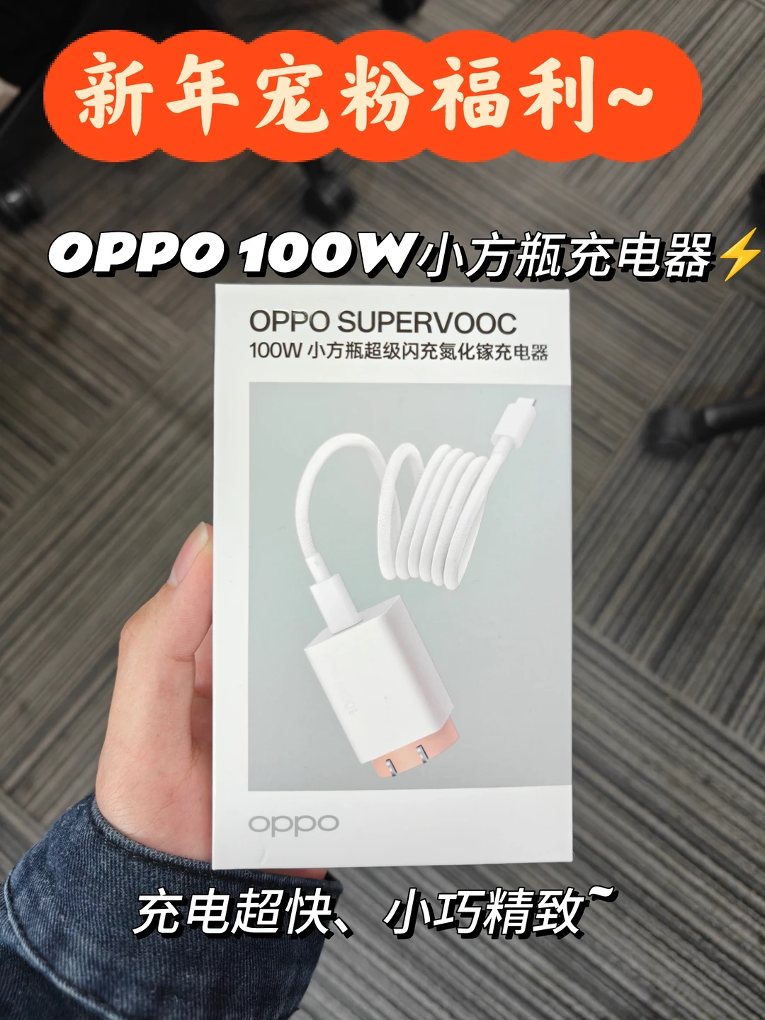 新春宠丝福利🎉这次是OPPO 100W充电器❗