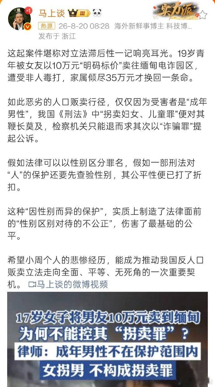 #男性被卖缅甸拐卖罪不适用# 19岁男青年被女友明码标价拐卖到缅甸电诈园，法官说不犯罪，成年男性被拐卖不属于犯罪行为。拐卖妇女，起步是判刑5-10年，拐卖成年男性，不犯罪。 ​​​​#19岁男生被女友10万卖到缅甸# ​
