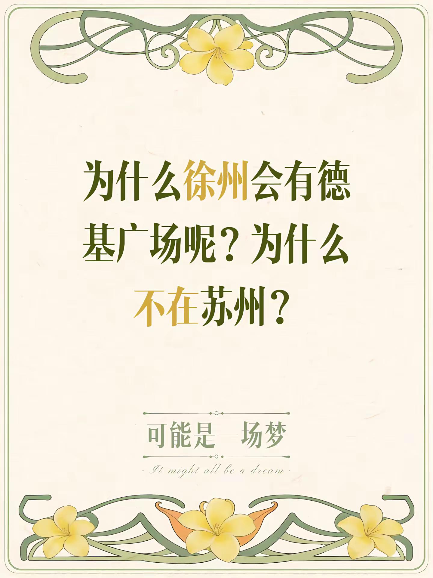 为什么徐州会有德基广场呢？为什么不在苏州？