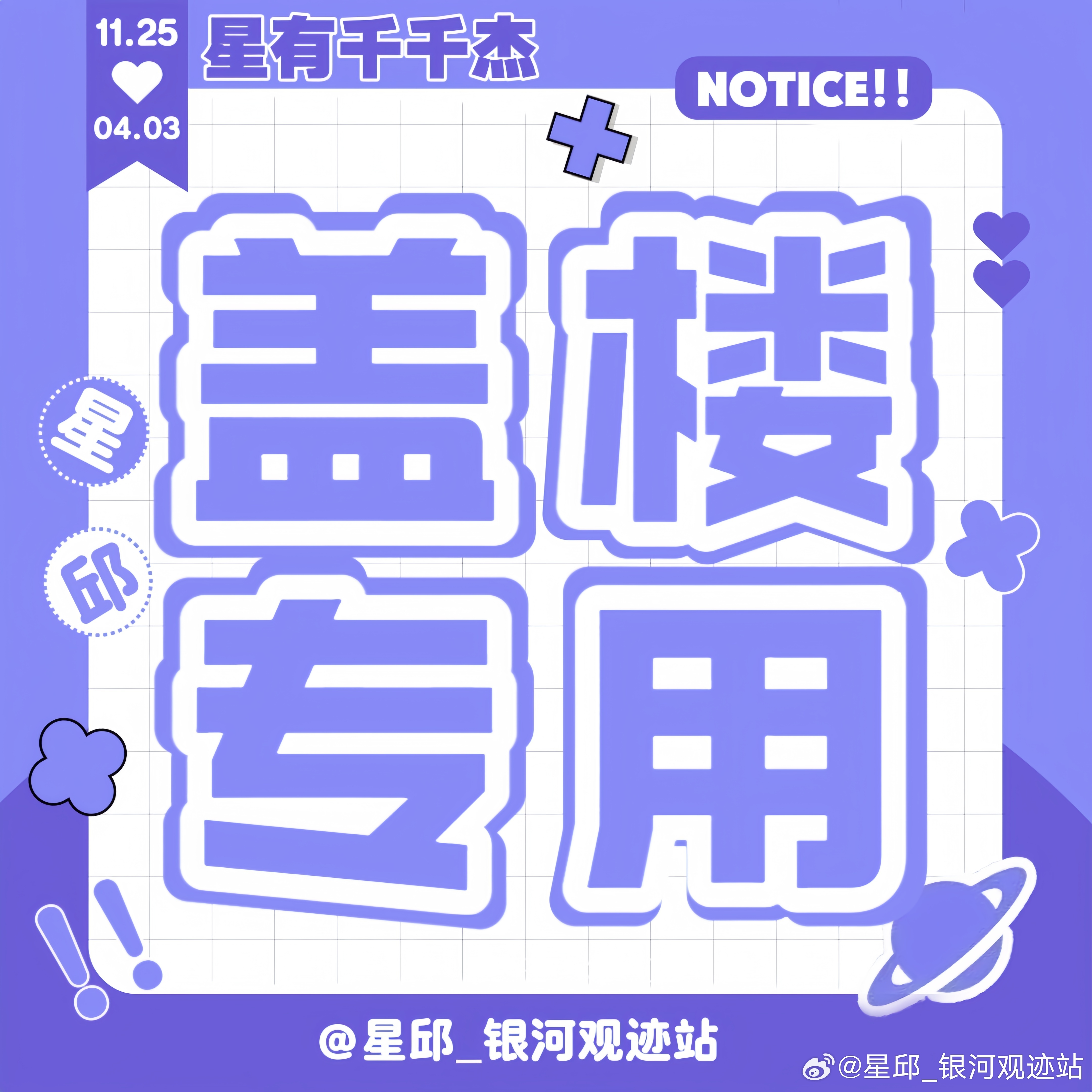 #星有千千杰[超话]#  💜 #黄星邱鼎杰# 

【2026.8.30盖楼】
  
  人品以正直为贵，心地以善良为贵。情感以真挚为贵，性格以坚韧为贵。待人以诚恳为贵，处世以谦让为贵。💜💜

🎯今日目标：🍎 2200
                          👍🏻 4000
                          🧱 260

✅每人任务 ​