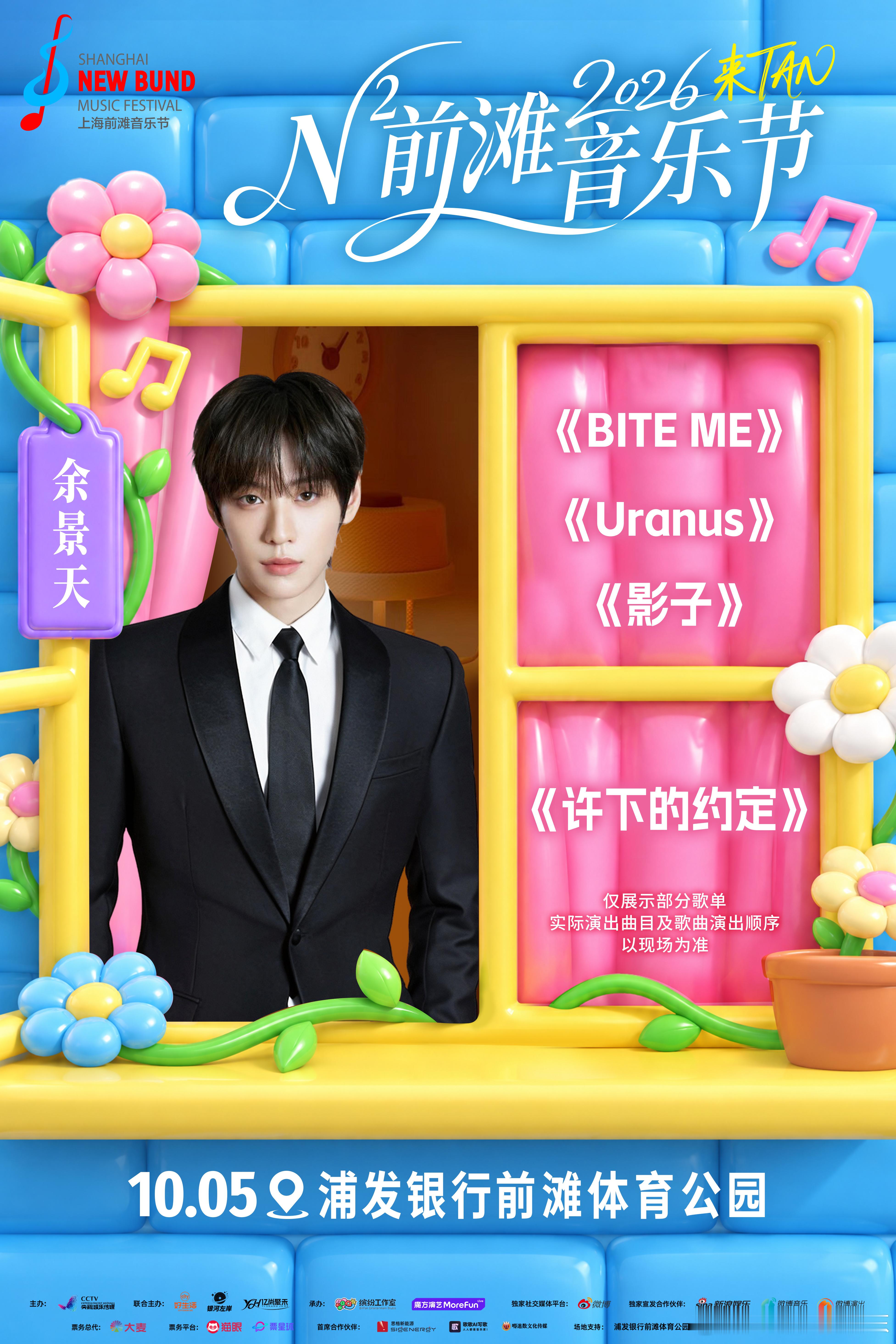 【N²前滩音乐节｜DAY3歌单已解锁！】
*✩♫•*• N²前滩音乐节 ✧♫•*•.¸♪
——💜部分歌单正式揭晓💜——
       🫧DAY3🦋滩上相见🫧
 10月5日🎡前滩体育公园 
当一众音乐人集结滨江现场，我们期待与你在现场相逢。 
*歌单按10月5日演出出场顺序倒序排列
#有一种生活叫前滩##前滩生活季 ​