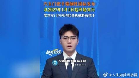 汽车门把手强制性国标发布，从2027年1月1日起开始实行，要求车门内外...