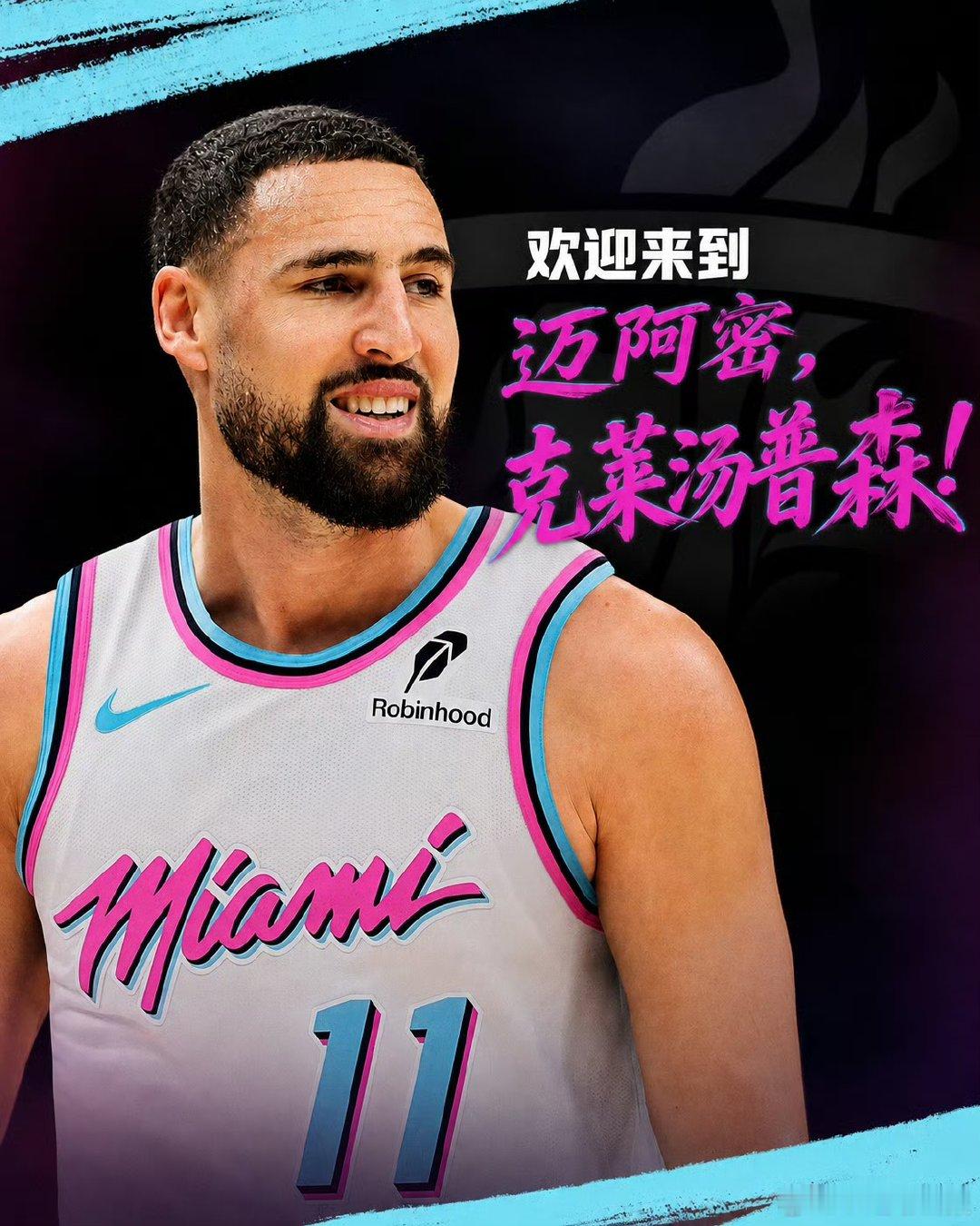 克莱正式加盟热火🏀  热火官方宣布克莱加盟，将继续身穿11号球衣，主...