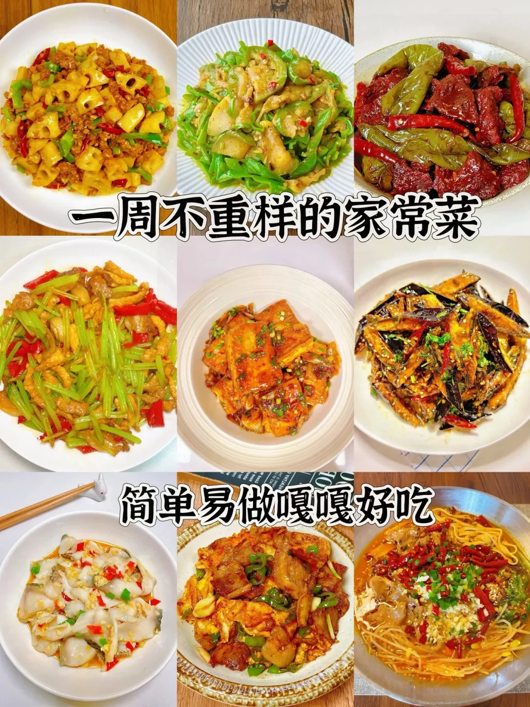 九道巨好吃的家常菜、学会了女朋友夸