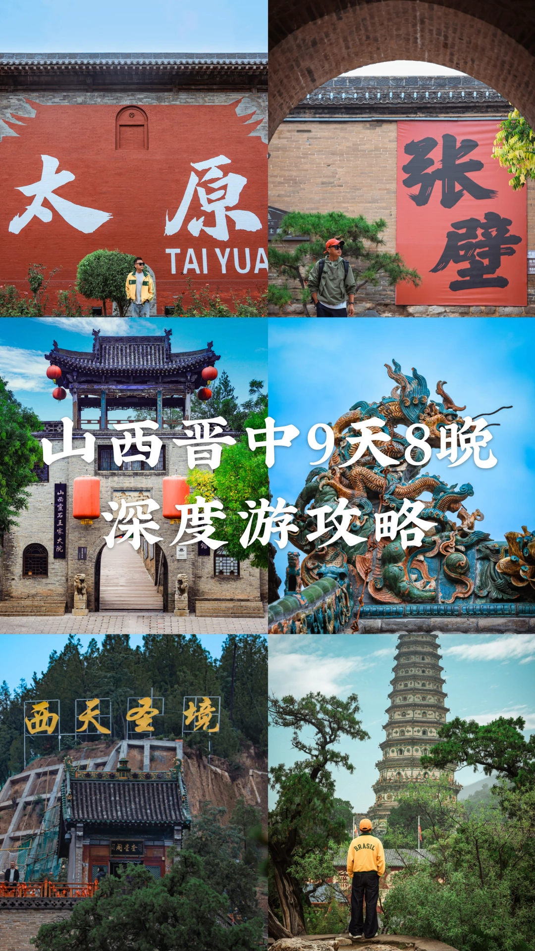 山西晋中地区9天8晚深度游攻略🌈‼️