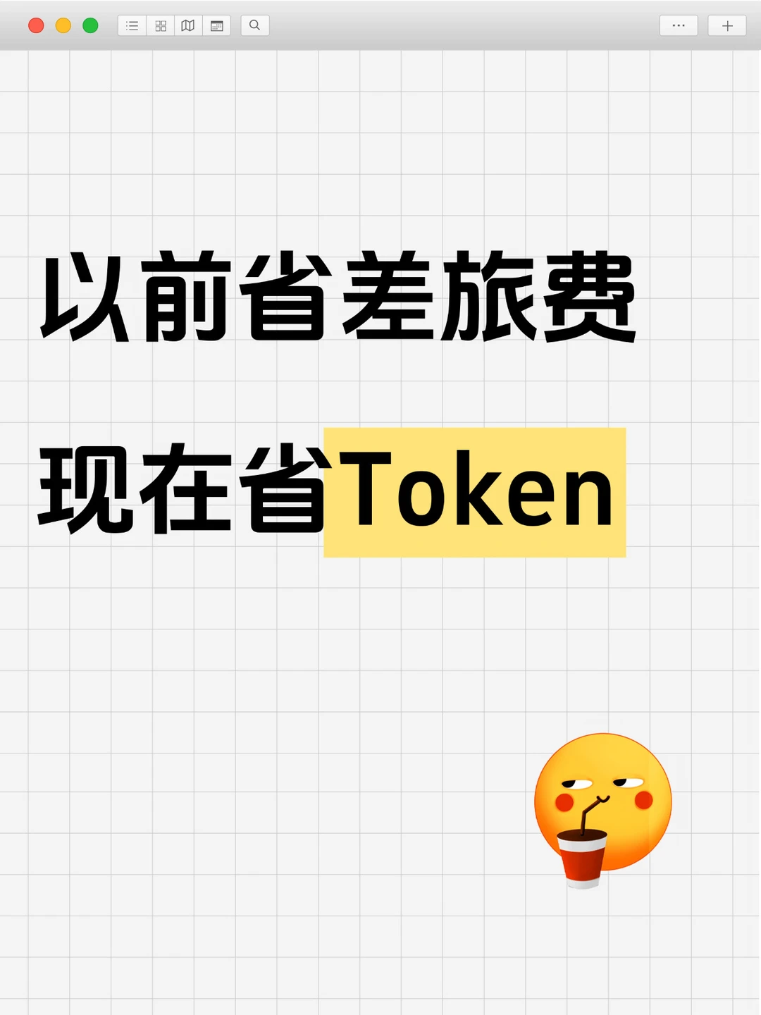 以前省差旅费，现在省token