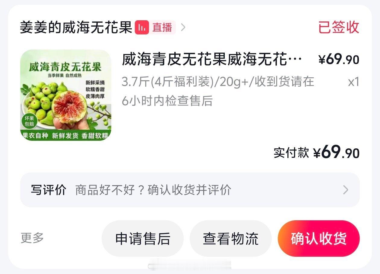 在抖音上买了这家的无花果，还不错。主要是价格很合适，推荐！
但是我感觉可能也许有点缺斤少两，快递箱拿起来很轻就是了 ​
