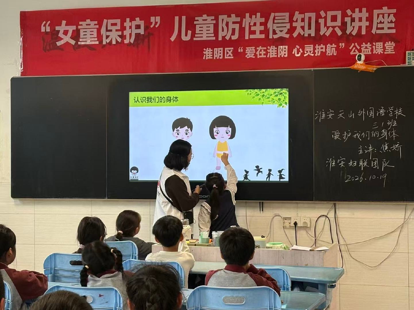 #女童保护[超话]##女童保护在行动#【女童保护在江苏淮安】2026年10月19日，女童保护项目江苏淮安妇联团队走进淮安市天山外国语学校，志愿者讲师 焦娇、包慧丽、周梦娴为学校的87名学生（女生39名，男生48名）讲授了3堂“爱护我们的身体”儿童防性侵课程。并发放防性侵手册学生版87本。 ​