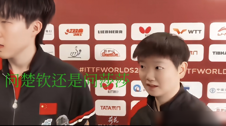 采访现场公然摸鱼，孙颖莎被搭档王楚钦当场抓包了！
北京大满贯赛后采访，记者长枪短炮全怼着王楚钦，聊得热火朝天。孙颖莎倒好，安安静静站在旁边低头放空，整个人彻底断网。
王楚钦说到一半突然停下，冲着台下记者抛出一句：没人想问一下莎莎吗？
全场瞬间笑喷，也把走神的莎莎硬生生拽回了现实。赛场上并肩大杀